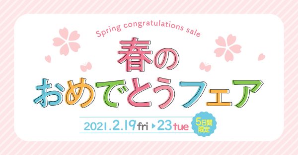 入園・入学・新学期に必要な文房具が20〜30%OFF 「春のおめでとうフェア」開催！ 2月19日（土）〜2月23日（火・祝）の５日間限定