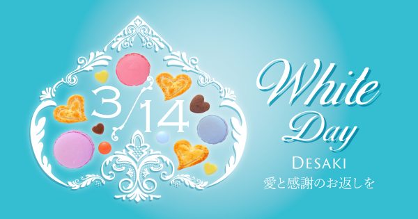 愛と感謝のお返しを White Day イベント情報 文具から生活雑貨まで買うなら デサキ 公式