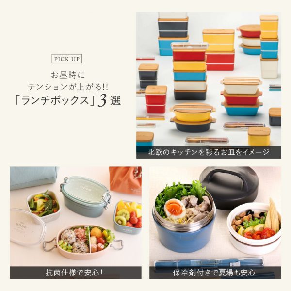 お昼時にテンションが上がる!!「ランチボックス」3選