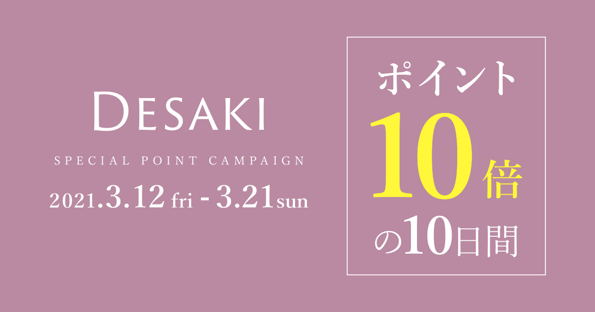 「ポイント10倍の10日間」ポイント10倍キャンペーン開催!! 3月12日（金）スタート