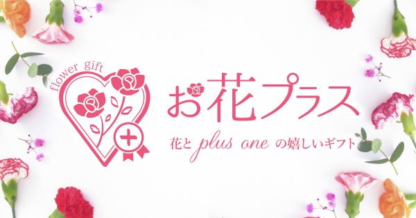 ＼『Mother’s Day』今年の母の日は・・・「お花プラス 」／