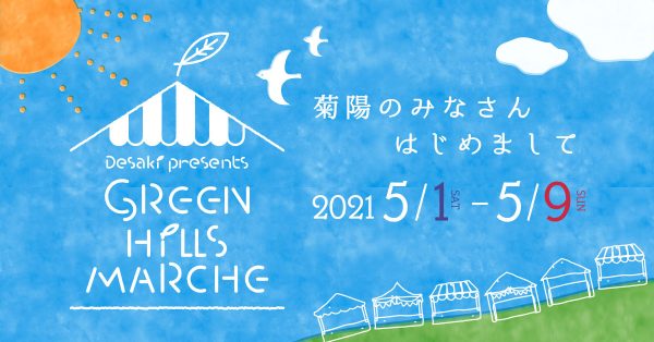 【終了】熊本県内外の人気パン屋さん等を集めた「Green Hills Marsche」開催!! GW期間中：5月1日〜5月9日まで【熊本菊陽店限定】