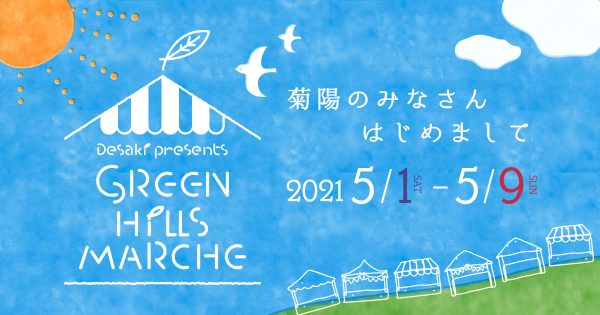 【終了】熊本県内外の人気パン屋さん等を集めた「Green Hills Marsche」開催!! GW期間中：5月1日〜5月9日まで【熊本菊陽店限定】
