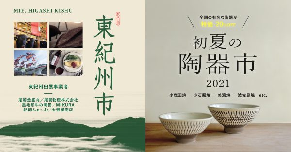 【終了】「初夏の陶器市」&「東紀州市（三重県フェア）」開催!! GW期間：5月1日〜【大分わさだ店限定】