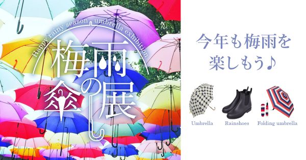 色々揃えました・・・「梅雨の傘展」　展開中〜6月30日まで