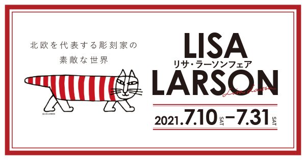 北欧の世界へようこそ！「リサ・ラーソンフェア」　7月10日〜7月31日まで