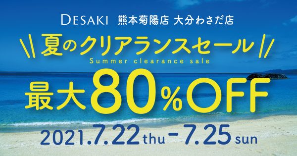 年に一度の決算棚卸し!!「夏のクリアランスセール」7月22日（木）〜25日（日）迄