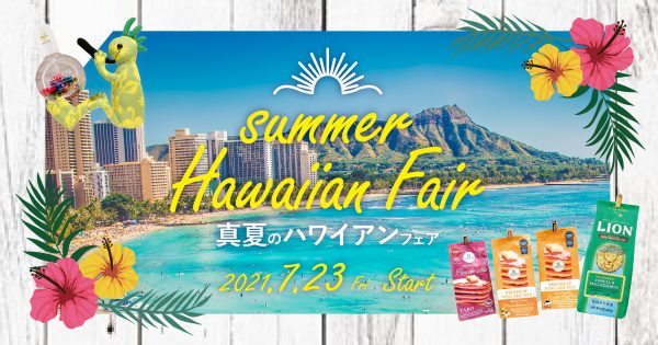 ALOHA♪ハワイの美と食を堪能「真夏のハワイアンフェア」　7月23日START