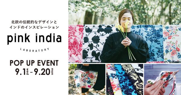 生活に彩りとエネルギーを♪「pink india POP UP EVENT」〜大分わさだ店限定〜