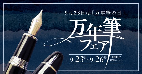 万年筆とインク好きさん必見！「万年筆フェア」2021