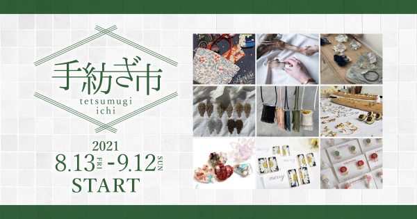 地元の人気作家さんたちが集合！！『手紡ぎ市』8/13（金）～9/12（日）迄