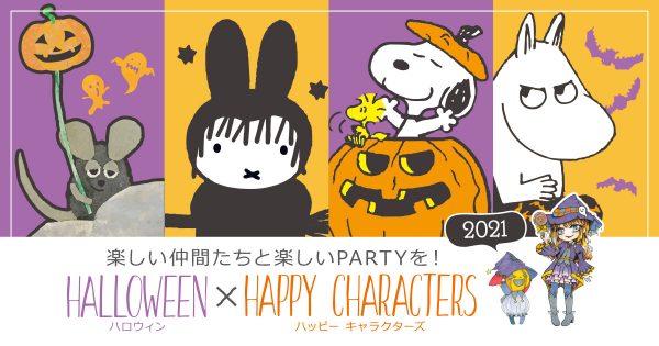 楽しい仲間たちと楽しいPARTYを！　HALLOWEEN×HAPPY CHARACTERS 2021♪ 10月START