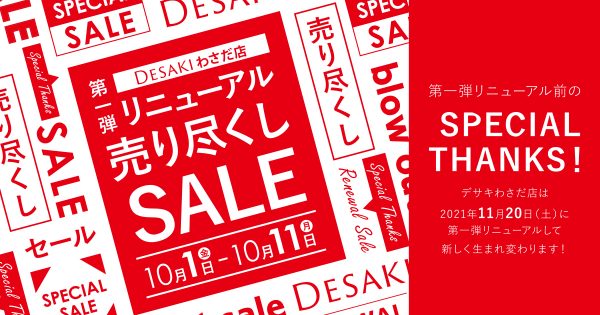 第一弾リニューアル売り尽くしセール 開催!!　「大分わさだ店限定」
