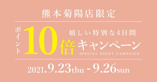 【会員様限定】ポイント10倍キャンペーン　9月23日（木）〜26日（日）熊本菊陽店限定