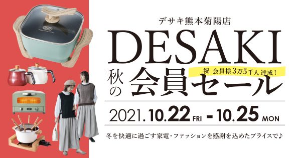 【ポイント会員限定】冬を先取りSALE !! 10月22日（金）〜雑貨商品最大50%OFF!!〜