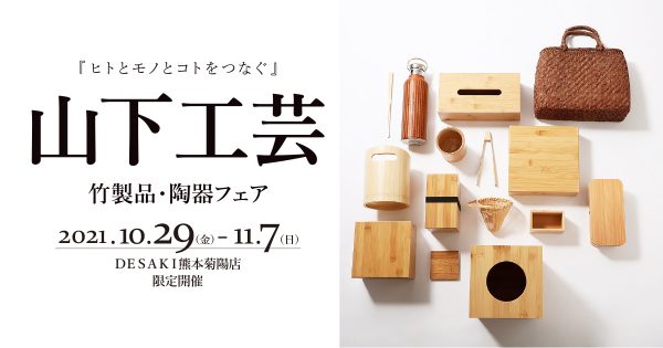【菊陽店限定】「山下工芸」竹製品・陶器フェア　10/29～11/7開催