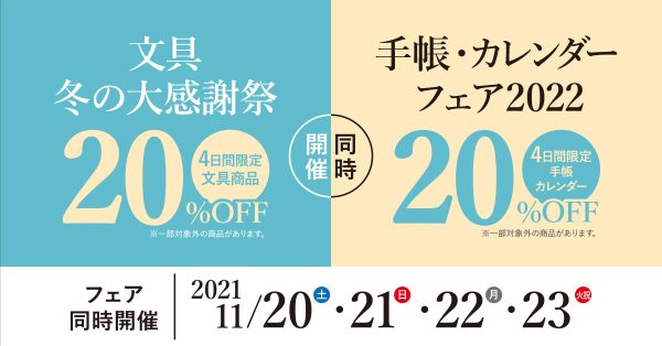 どこよりも早い!!2022年手帳・カレンダーがお得な20％オフ!! 11月20日（土）〜23日（火祝）4日間限定!!