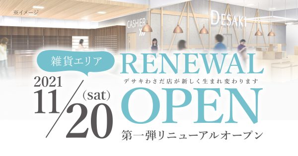 11/20（土）デサキわさだ店　第一弾リニューアルOPEN♪