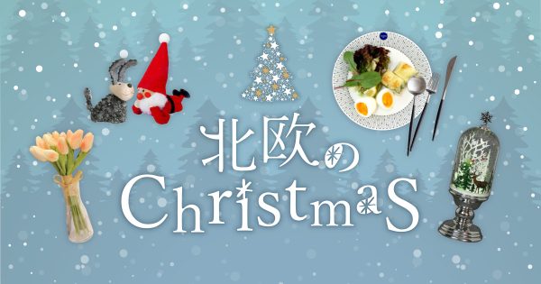 しっとりロマンティックに…「北欧のクリスマス」11/13（土）START