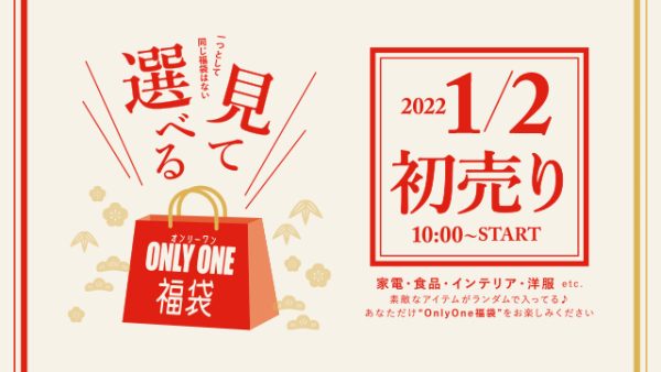 2022福袋＆初売り！大注目福袋の「見て選べる福袋」2022年1月2日（日）〜START