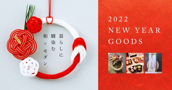 ～2022年お正月グッズ～暮らしに馴染む『和×モダン』