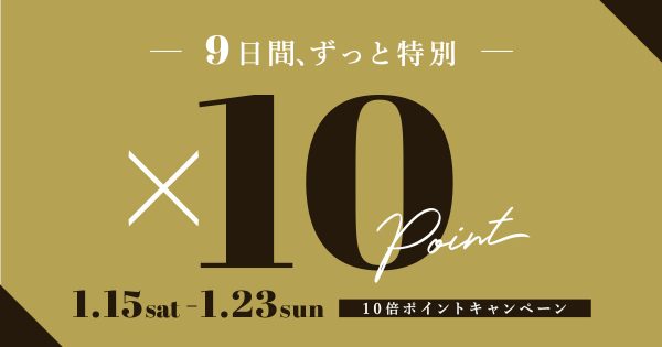 9日間ずっと特別♪10倍ポイントキャンペーン＆冬物売り尽くし1/15（土）〜Start