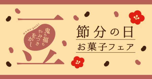 鬼も福もやみつきお菓子♪「節分の日お菓子フェア」1月17(月)～2月3(木)開催