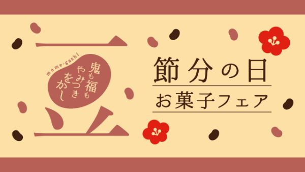 鬼も福もやみつきお菓子♪「節分の日お菓子フェア」1月17(月)～2月3(木)開催