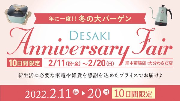 年に一度の冬の大バーゲン!アニバーサリーセール＆文具春のおめでとうフェア同時開催！! 2月11(祝金)～20日(日)10日間限定