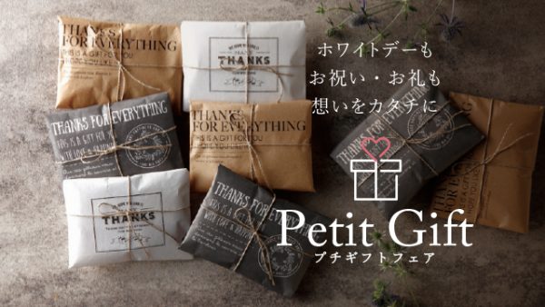 ホワイトデーもお祝い・お礼も“想い”をカタチに…「プチギフトフェア」2/15（火）START