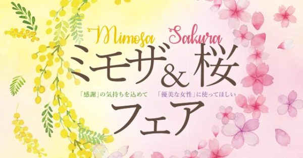 春を感じる花々…「ミモザ＆桜フェア」2/10（木）START