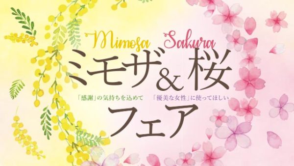 春を感じる花々…「ミモザ＆桜フェア」2/10（木）START