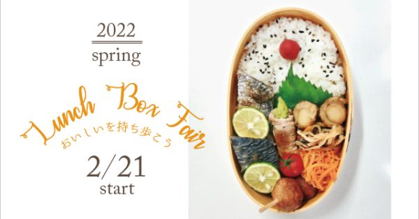 おいしいを持ち歩こう♪「ランチボックスフェア」2月21(月)～START