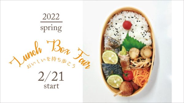 おいしいを持ち歩こう♪「ランチボックスフェア」2月21(月)～START