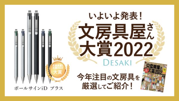 いよいよ発表！「文房具屋さん大賞2022」受賞作品PICKUPフェア 2/26（木）START