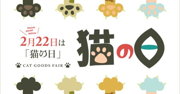 2月22日は猫の日🐱…「猫の日フェア」2/10（木）～2/22（火）迄