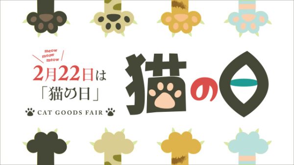 2月22日は猫の日🐱…「猫の日フェア」2/10（木）～2/22（火）迄