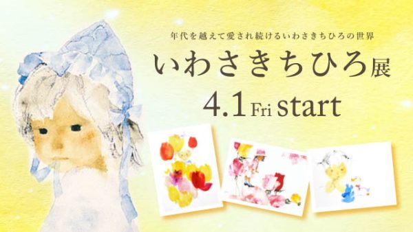 年代を越えて愛され続ける【いわさきちひろ展】4/1（金）START