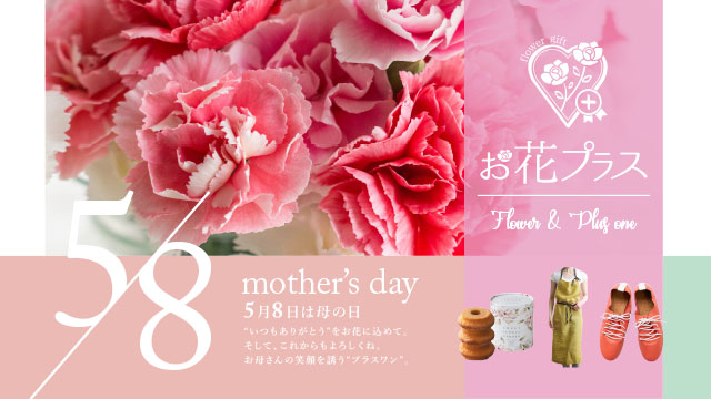 Mother’s Day♪お母さんの笑顔を誘うプラスワン「お花プラス」開催中