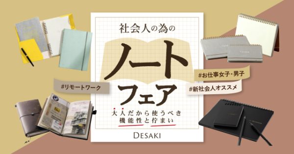 社会人の為のノートフェア～大人だから使うべき機能性と佇まい～ 3/20（日）START