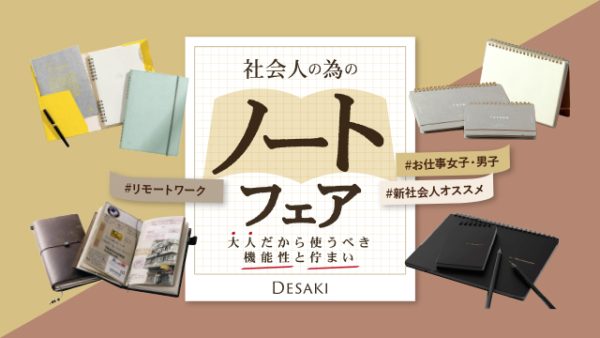 社会人の為のノートフェア～大人だから使うべき機能性と佇まい～ 3/20（日）START