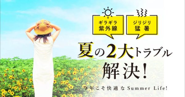 今年こそ快適なSummer Life!「夏の2大トラブル解決！」