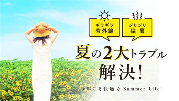 今年こそ快適なSummer Life!「夏の2大トラブル解決！」