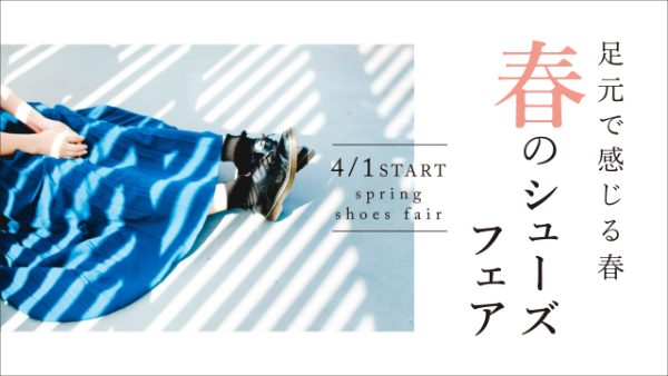 足元で感じる春「春のシューズフェア」4/1（金）START