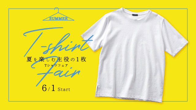夏を楽しむ主役の1枚【Tシャツフェア】 6/1（水）〜Start