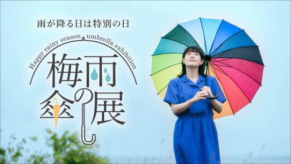 雨が降る日は特別の日【梅雨の傘展】開催中！