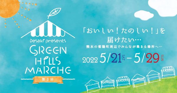 県内外から美味しいが集まるマルシェ〜Green hills marche〜　5月12日（土）スタート