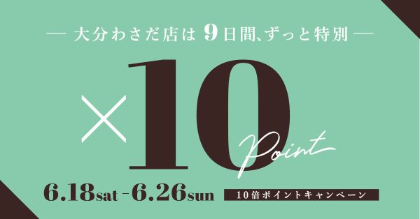 【大分わさだ店限定】10倍ポイントキャンペーン 6月18日（土）〜 数量限定MAX70%商品も