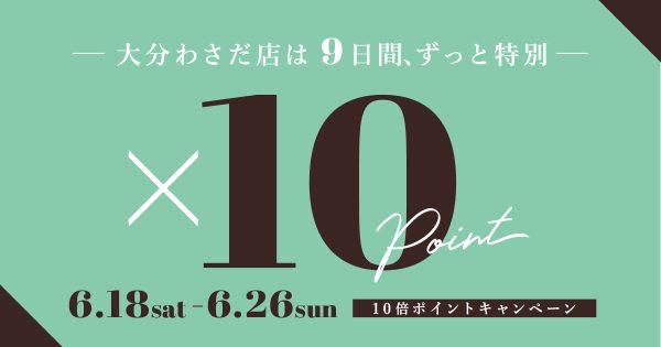 【大分わさだ店限定】10倍ポイントキャンペーン 6月18日（土）〜 数量限定MAX70%商品も