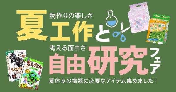 物作りの楽しさ・考える面白さ「夏工作と自由研究フェア」6/20（月）START